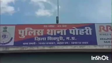 पोहरी: पोहरी थाना क्षेत्र से 16 वर्षीय किशोरी बिना बताए हुई गुम, पुलिस ने मामला दर्ज किया