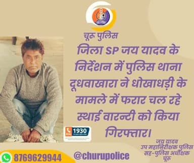 जिला SPजय यादव के निर्देशन में पुलिस थाना दूधवाखारा ने धोखाधड़ी के मामले में फरार चल रहे स्थाई वारन्टी को किया गिरफ्तार।