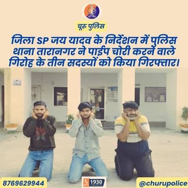 जिला SP जय यादव के निर्देशन में पुलिस थाना तारानगर ने पाईप चोरी करने वाले गिरोह के तीन सदस्यों को किया गिरफ्तार।