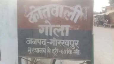 गोला: गोला इलाके में पड़ोसियों की महिला से अश्लील हरकतें, पीड़िता ने कहा- आरोपी मोबाइल पर बातचीत का दबाव बना रहे हैं