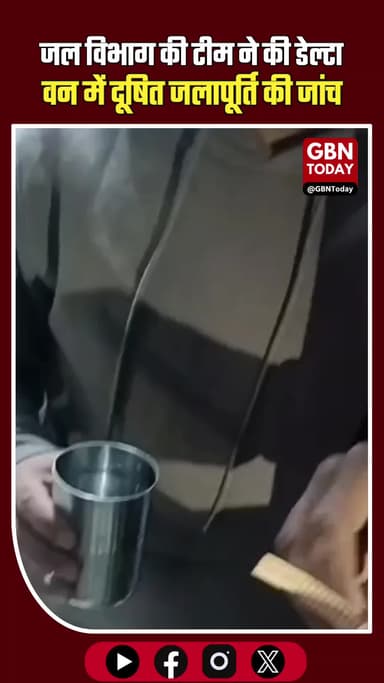 डेल्टा-1 में दूषित पानी की जांच, प्राधिकरण ने जारी किए हेल्पलाइन नंबर।
#GreaterNoida #WaterSupply #NoidaAuthority #Clean