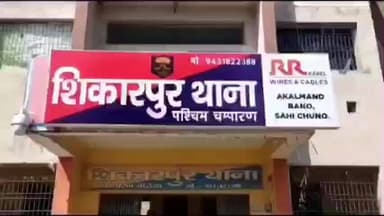 नरकटियागंज: धोबहा गांव में युवक शहदमन गद्दी की संदिग्ध मौत, पुलिस ने दो आरोपियों को किया गिरफ्तार