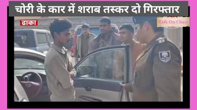 पूर्वी चंपारण से दो तस्कर गिरफ्तार, चोर के कार से कर रहा था शराब तस्करी l
#purvichamparan #ढाका #बिहार #शराब