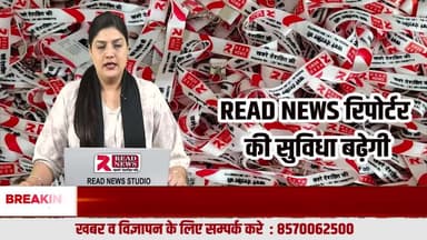 READ NEWS का बड़ा फैसला: पत्रकारों को मिलेगी यूनिफॉर्म और पहचान पत्र, बढ़ेगी सुरक्षा और विश्वसनीयता
#ReadNews
#VoiceOfTruth
#Journalism