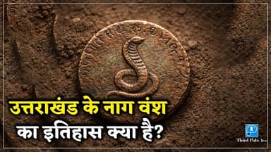 हिमालय के 'नाग राजवंश' का इतिहास | Origin of #Nagas in #hinduism | #Naghistory @Thirdpolelive