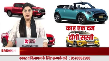 कार खरीदारों के लिए बड़ी खबर: आम आदमी की पहुंच में आ सकती हैं कारें, कीमतों में भारी गिरावट के संकेत
#CarMarket
#AutoNews
#BreakingNews