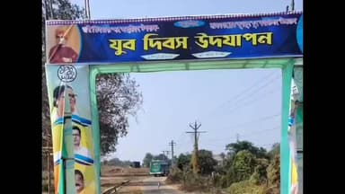 রাজনগর: যুব দিবসের গেটে মুখ্যমন্ত্রীর ছবি ছেঁড়া, রাজনগরের তাঁতিপাড়ায় চাঞ্চল্য, থানায় অভিযোগ তৃণমূলের