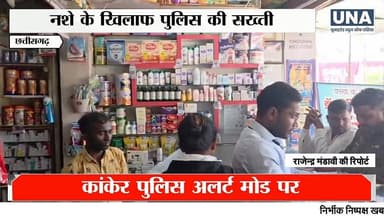 Kanker News : ऑपरेशन उजियारा के तहत कांकेर में मेडिकल दुकानों पर कार्रवाई
#OperationUjiyara
#KankerPolice
#DrugFreeIndi...