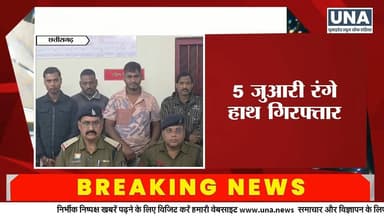 जांजगीर में सार्वजनिक स्थान पर जुआ खेलते 5 आरोपी गिरफ्तार
#JanjgirChampa
#GamblingRaid
#CGPolice
#KotwaliPolice
#CyberC...
