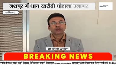 जशपुर में धान खरीदी उप केंद्र में 6.55 करोड़ का घोटाला
#JashpurNews
#PaddyScam
#CGPolice
#ProcurementScam
#EconomicOffe...