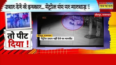 पैट्रोल उधार नहीं दिया तो पीट दिया #dholpur #dholpur_rajasthan #DholpurNews #dholpurcity #highlightseveryone #followerse...