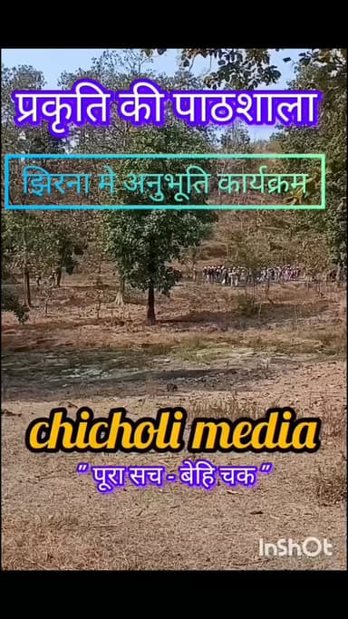 प्रकृति की पाठशाला: झिरना में 'अनुभूति' कार्यक्रम के जरिए विद्यार्थियों ने जाना जंगल और वन्यजीवों का महत्व