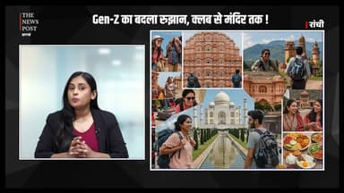 Gen-Z का बदला रुझान, क्लब से मंदिर तक, क्यों बढ़ रहा आध्यात्मिक झुकाव
#genz #thenewspost #genzindia #youth #health #gen...