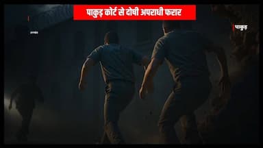 PAKUR कोर्ट से दोषी अपराधी फरार ,सजा से पहले पुलिस को चकमा देकर भागे दो हत्यारे
#pakurjharkhand #pakurcourt #court #then...