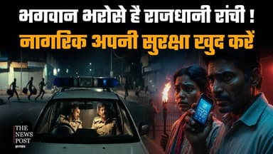 भगवान भरोसे है राजधानी रांची,नागरिक अपनी सुरक्षा खुद करें,पुलिस अभी दूसरे कामों में व्यस्त है !
#ranchipolice #thenewsp...