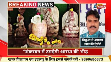 शंकरवन में उमड़ेगी आस्था की भीड़ स्वयंभू शिवलिंग दर्शन के लिए शुरू हुआ 7 दिवसीय मकर संक्रांति मेला