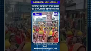 सार्वजनिक शिव महापुराण भागवत कथा का हुआ शुभारंभ #seoni #seoninews #bsnewsnetwork