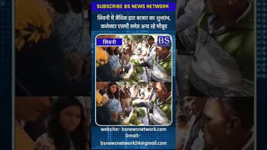 सिवनी में जैविक हाट बाजार का शुभारंभ#seoni #seoninews #bsnewsnetwork