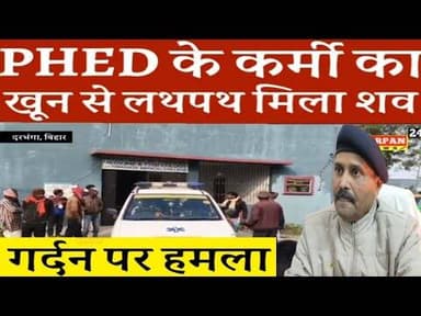 दरभंगा के पौष इलाके में मिला पीएचडी विभाग के कर्मी का खू#न से लथपत श#व, मृतक की दो पत्नी क्या?