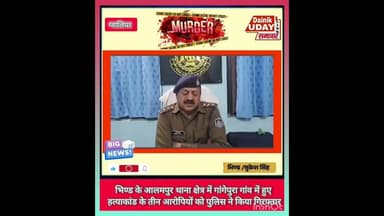 आलमपुर में हुए हत्याकांड को लेकर पुलिस ने किया पर्दाफाश #bhind #bhindnews