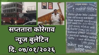 सप्ततारा कोरेगाव न्यूज बुलेटिन दि. ०७/०१/२०२६