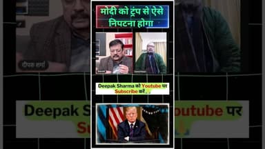 मोदी को ट्रंप से ऐसे निपटना होगा #viralvideo #trending #donaldtrump #pmmodi #ambani