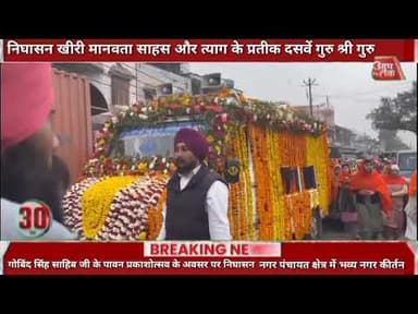 #निघासन #खीरी मानवता साहस और त्याग के प्रतीक दसवें गुरु श्री गुरु गोबिंद सिंह साहिब जी के पावन