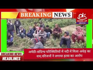 #अमेठी-संदिग्ध परिस्थितियों में नदी में मिला अधेड़ का शव,परिजनों ने लगाया हत्या का आरोप #PKNEWSUP