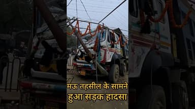 मऊ तहसील के सामने हुआसड़क हादसा #खबर #khabriyanews24 #जानकारी #न्यूज़ #हादसा मऊ चित्रकूट की खबर