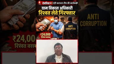 #सेक्रेटरी साहब का घूस लेना पड़ा भारी रंगे हाथों #गिरफ्तार#newsupdate2025 #deoria #UttarPradesh