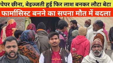 कोतवाली भिनगा के अग्गापुर गांव से फार्मेसी बनने निकला था बेटा, सिस्टम की मार से लौट आया ला,श