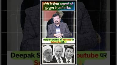 मोदी के दोस्त अम्बानी भी हुए ट्रम्प के आगे सरेंडर #trending #viralvideo #donaldtrump #pmmodi #ambani