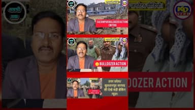 अवैध अतिक्रमण पर चला योगी का बुलडोजर! #reels #reelsvideo #shortsfeed #reelsinstagram #kdnewsdigital