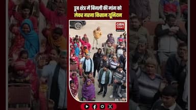 बिजली नहीं तो वोट नहीं: नोएडा डूब क्षेत्र का हल्ला बोल!#NoidaNews #ElectricityCrisis #gbntoday