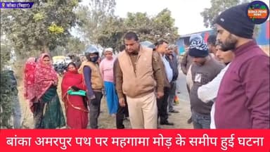 #बांका में तेज रफ्तार कार की टक्कर से बाइक सवार की हुई मौत, परिजनों में मचा कोहराम
#बिहारसमाचार #एक्सीडेंट #मौत