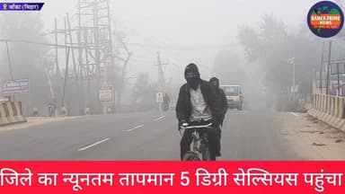 #बांका जिलेभर में छाया है घना कोहरा, जिले का न्यूनतम तापमान 5 डिग्री सेल्सियस पहुंचा
#मौसम #बिहारसमाचार #ठंड