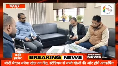 #रुद्रपुर के युवाओं और बच्चों को बड़ी सौगात। मोदी मैदान में इनडोर–आउटडोर स्टेडियम निर्माण की प्रक्रिया तेज, जनवरी में पह...