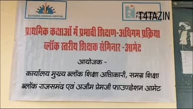 नवाचारों से सजेगी शिक्षा की राह: आमेट में ब्लॉक स्तरीय शिक्षक सेमिनार संपन्न #rajsamand #amet