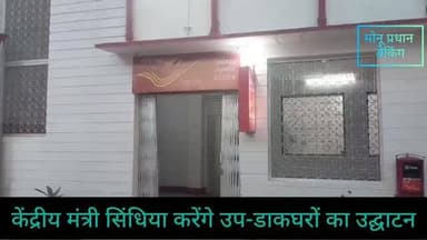 शिवपुरी-केंद्रीय मंत्री ज्योतिरादित्य सिंधिया करेंगे उप-डाकघरों का उद्घाटन,तैयारियों का कोलारस विधायक ने लिया जायजा