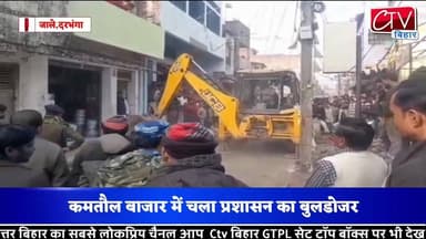#Darbhanga #कमतौल बाजार में चला प्रशासन का #बुलडोजर, #अतिक्रमण पर सख्त कार्रवाई से मचा हड़कंप,लंबे समय से सड़क पर कब्जा ...