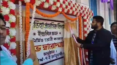 কাশীপুর: দীর্ঘদিন জরাজীর্ণ থাকা পাথরডিহা প্রাথমিক বিদ্যালয়ের নতুন ভবনের উদ্বোধন করে প্রতিক্রিয়া দিলেন D.I ও কাশীপুর বিডিও