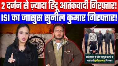 2 दर्जन से ज़्यादा हिंदू आतंकवादी गिरफ़्तार! | ISI का जासुस सुनील कुमार गिरफ्तार! | Desh Live #ashimatyagi
Join this c...
