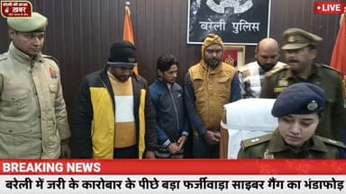 बरेली में जरी के कारोबार के पीछे बीमा बोनस का झांसा, ऑनलाइन ठगी का बड़ा खेल! साइबर गिरोह का भंडाफोड़,#viral #bareilly #f...