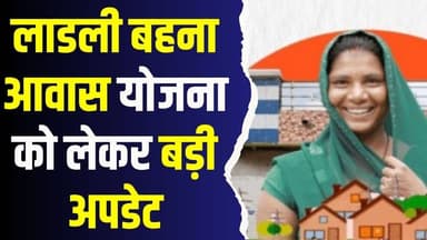 लाडली बहनों के लिए बड़ी सौगात, आवास योजना को लेकर आ गई बड़ी अपडेट
#vindhyatimes #rewanews #satnanews #shahdolnews #sidh...