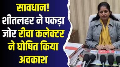 रीवा में शीतलहर का कहर,10 जनवरी तक नर्सरी से 8वीं तक के स्कूल बंद!
#Rewa #ColdWave #SchoolHoliday #Shitalhar #KidsSafet...