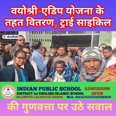 बोआरीजोर/गोड्डा:वयोश्री व एडिप योजना की पोल, खराब ट्राई साइकिल मिलने से लाभुक नाराज़!
DC Godda Hemant Soren Dipika Pande...