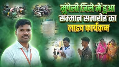बीजातराई में हुआ एक ऐसा आयोजन | Mungeli | SA News Chhattisgarh
#SANewsChhattisgarh #KisanGauravSamman