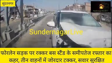 किरतपुर नेरचौक फोरलेन पर सुंदरनगर के रक्कड़ बस स्टैंड के समीप तेज रफ्तार वाहनों की टक्कर से तीन वाहन क्षतिग्रस्त,सवार सुर...
