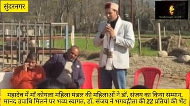 महादेव में माँ कोयला महिला मंडल की महिलाओं ने डॉ. संजय का किया सम्मान,मानद उपाधि मिलने पर भव्य स्वागत,
डॉ. संजय ने भगवद...