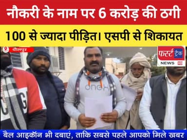 नौकरी के नाम पर 6 करोड़ की ठगी। एसपी से की कार्यवाही की मांग।
#DholpurNews #BreakingNews #dholpur_rajasthan #RajasthanNe...